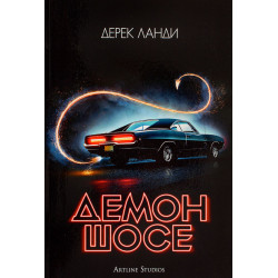 Демон шосе - книга 1