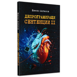 АФОРИЗМИ! „Депрограмиращи сентенции“ - част 2