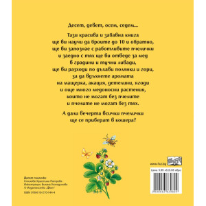 Десет пчелички