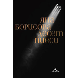 Десет пиеси