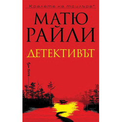 Детективът Детективът