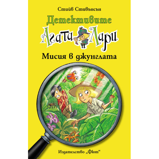 Детективите Агата и Лари 15: Мисия в джунглата