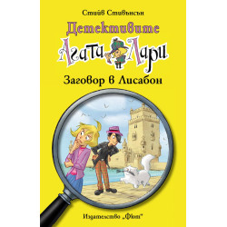 Детективите Агата и Лари 16: Заговор в Лисабон Детективите Агата и Лари 16: Заговор в Лисабон