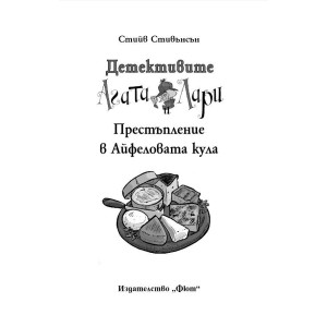 Детективите Агата и Лари 5: Престъпление в Айфеловата кула