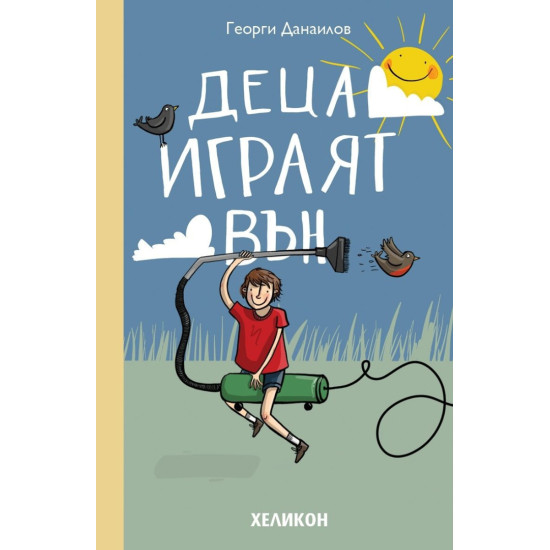 Деца играят вън Деца играят вън