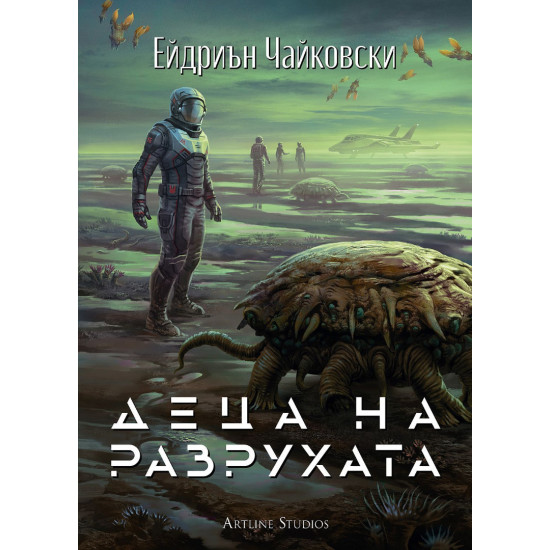 Деца на разрухата - книга 2 Деца на разрухата - книга 2