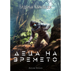 Деца на времето - книга 1 Деца на времето - книга 1