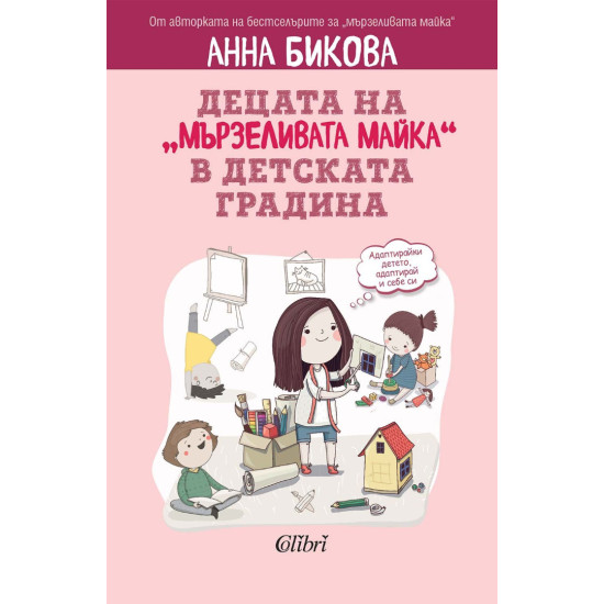 Децата на „мързеливата майка“ в детската градина Децата на „мързеливата майка“ в детската градина