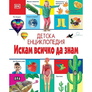 Детска енциклопедия: Искам всичко да знам