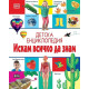 Детска енциклопедия: Искам всичко да знам