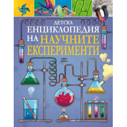 Детска енциклопедия на научните експерименти Детска енциклопедия на научните експерименти