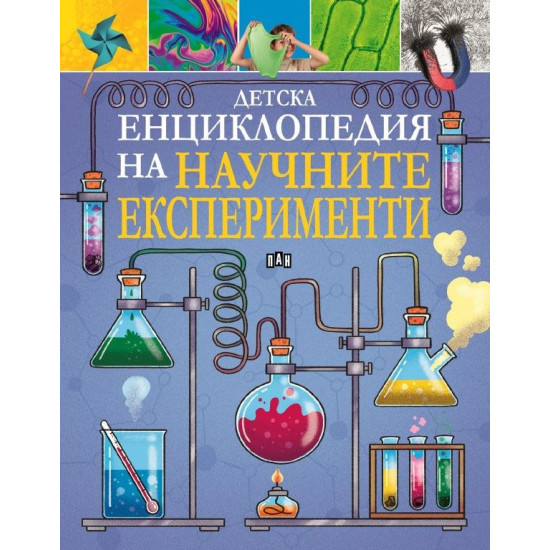 Детска енциклопедия на научните експерименти Детска енциклопедия на научните експерименти