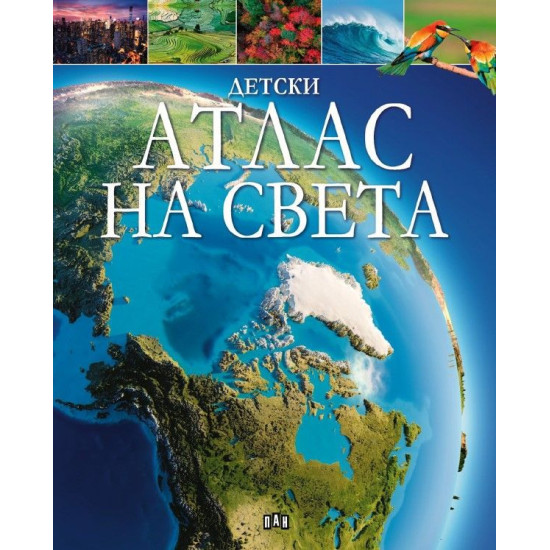 Детски атлас на света Детски атлас на света