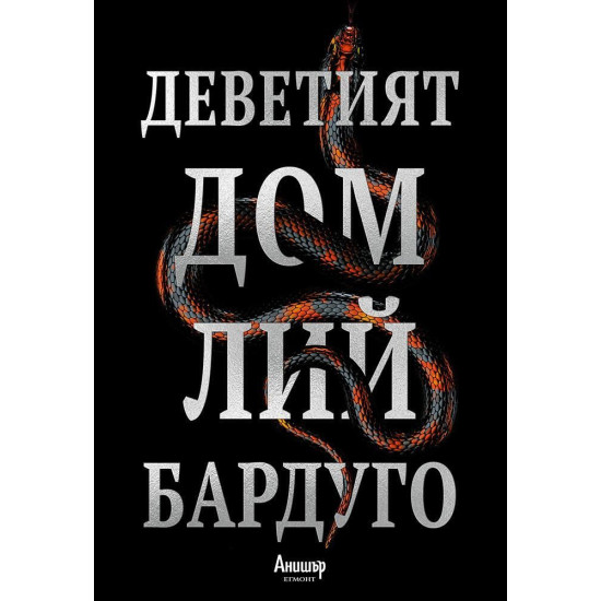 Деветият дом - книга 1 Деветият дом - книга 1