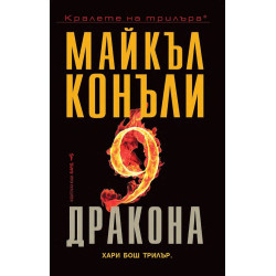 Деветте дракона - книга 14 Деветте дракона - книга 14