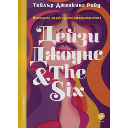 Дейзи Джоунс & The Six Дейзи Джоунс & The Six