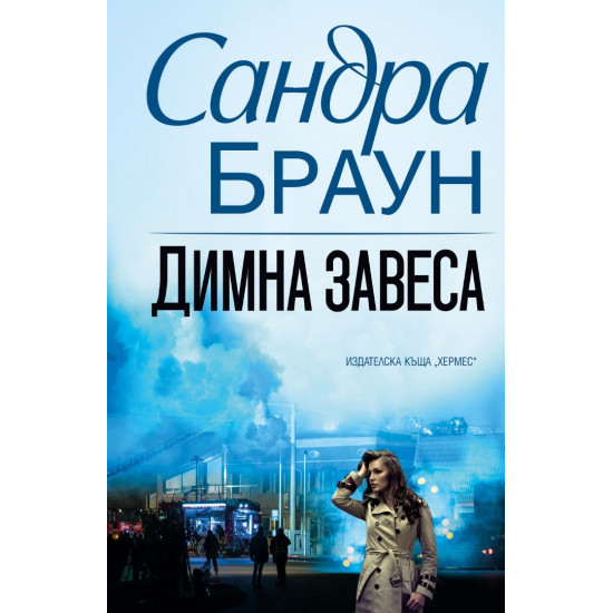 Димна завеса Димна завеса
