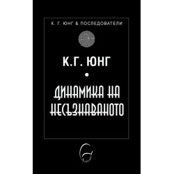 Динамика на несъзнаваното Динамика на несъзнаваното