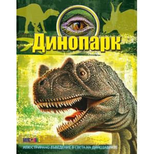 Динопарк
