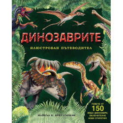 Динозаврите – илюстрован пътеводител