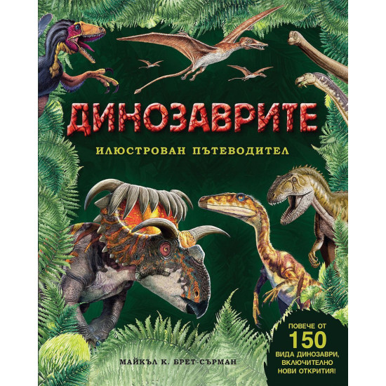 Динозаврите – илюстрован пътеводител