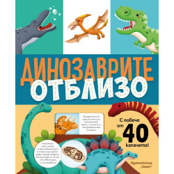 Динозаврите отблизо Динозаврите отблизо
