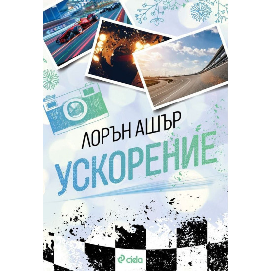 Ускорение - книга 1 Ускорение - книга 1