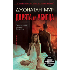Дирята на убиеца