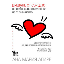 Дишане от сърцето и необичайни състояния на съзнанието Дишане от сърцето и необичайни състояния на съзнанието