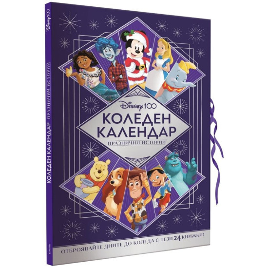 Коледен календар - Дисни 100