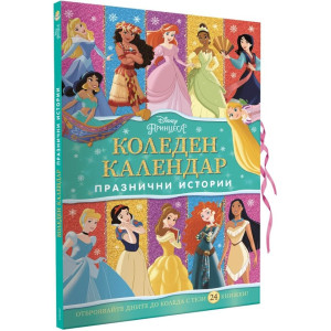 Коледен календар - Принцеса