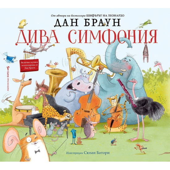Дива симфония Дива симфония
