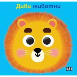 Диви животни (твърда книжка с очички) Диви животни (твърда книжка с очички)