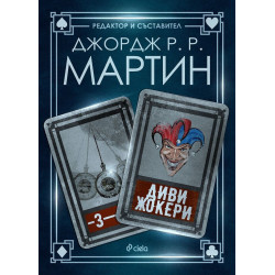 Диви жокери - книга 3 Диви жокери - книга 3