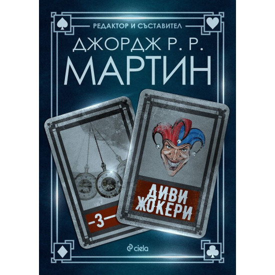 Диви жокери - книга 3 Диви жокери - книга 3