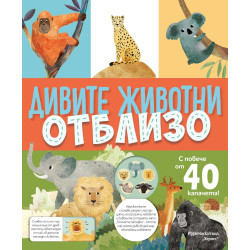 Дивите животни отблизо Дивите животни отблизо