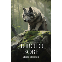 Дивото зове