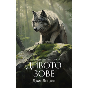 Дивото зове