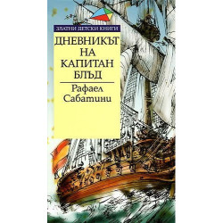 Дневникът на Капитан Блъд