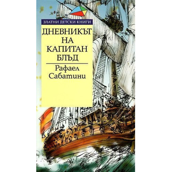 Дневникът на Капитан Блъд Дневникът на Капитан Блъд