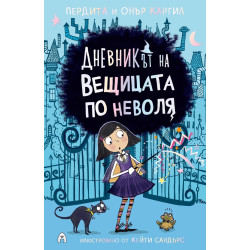 Дневникът на вещицата по неволя 1 Дневникът на вещицата по неволя 1