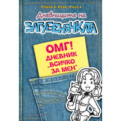 Дневниците на загубенячката 6.5: Дневник "Всичко за мен" Дневниците на загубенячката 6.5: Дневник "Всичко за мен"