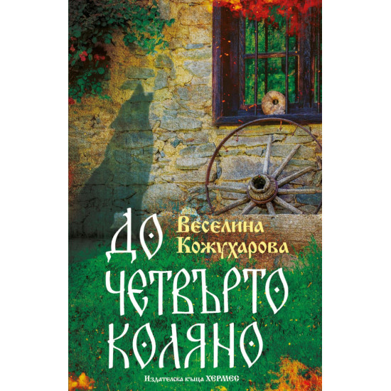 До четвърто коляно До четвърто коляно