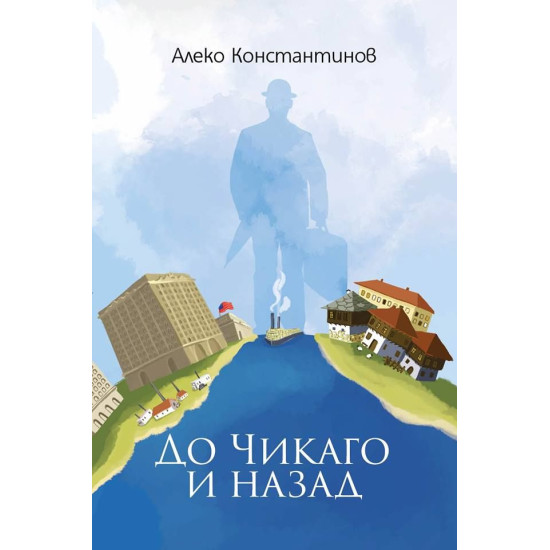 До Чикаго и назад До Чикаго и назад