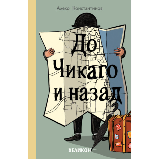 До Чикаго и назад До Чикаго и назад