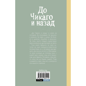 До Чикаго и назад 