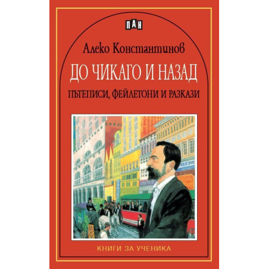 До Чикаго и назад. Пътеписи, фейлетони и разкази До Чикаго и назад. Пътеписи, фейлетони и разкази