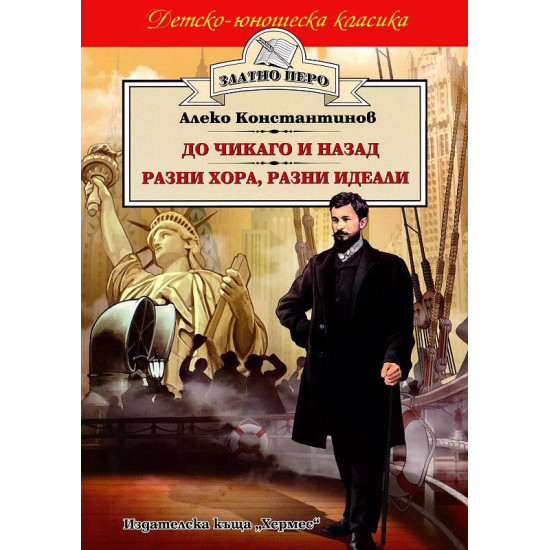 До Чикаго и назад. Разни хора, разни идеали До Чикаго и назад. Разни хора, разни идеали