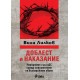 Доблест и наказание. Народният съд и ДС срещу спасителите на българските евреи