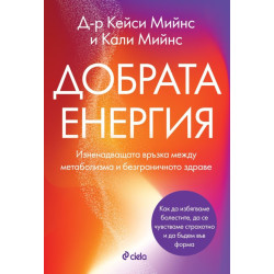 Добрата енергия Добрата енергия